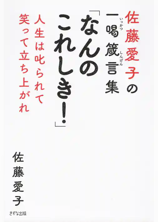 佐藤愛子の一喝箴言集 「なんのこれしき！」（きずな出版） 人生は叱られて笑って立ち上がれ