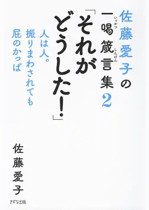 佐藤愛子の一喝箴言集（きずな出版）