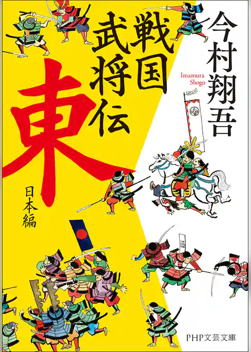 戦国武将伝　東日本編