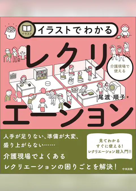 イラストでわかる介護現場で使えるレクリエーション