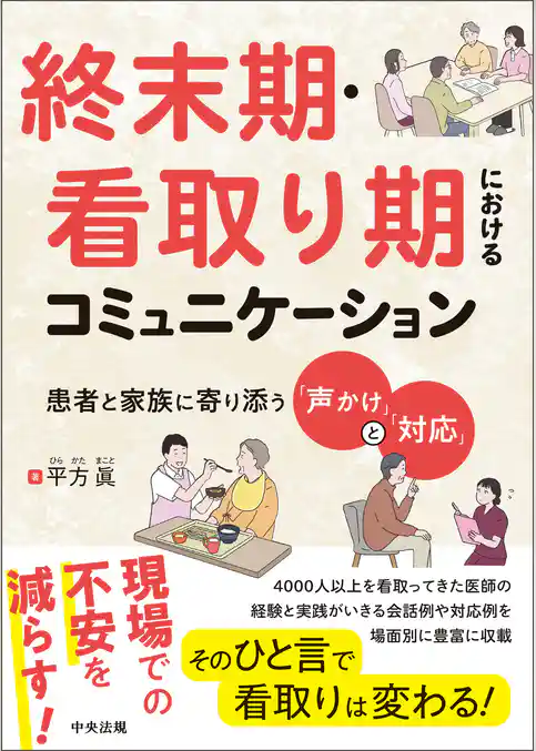 終末期・看取り期におけるコミュニケーション　―患者と家族に寄り添う「声かけ」と「対応」