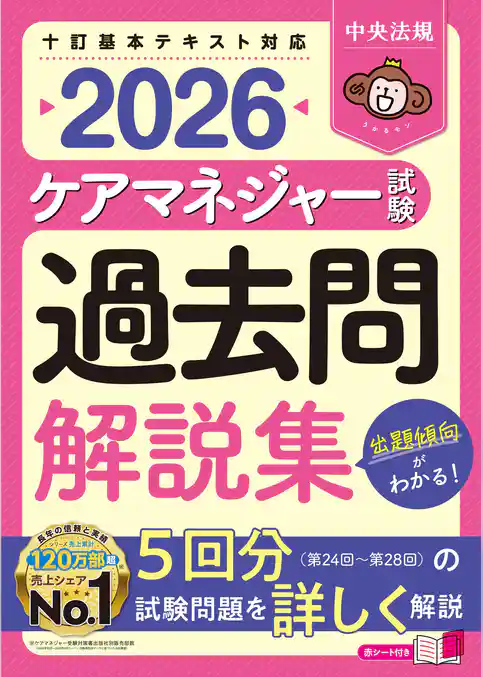 ケアマネジャー試験　過去問解説集２０２６