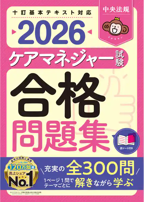 ケアマネジャー試験合格問題集２０２６