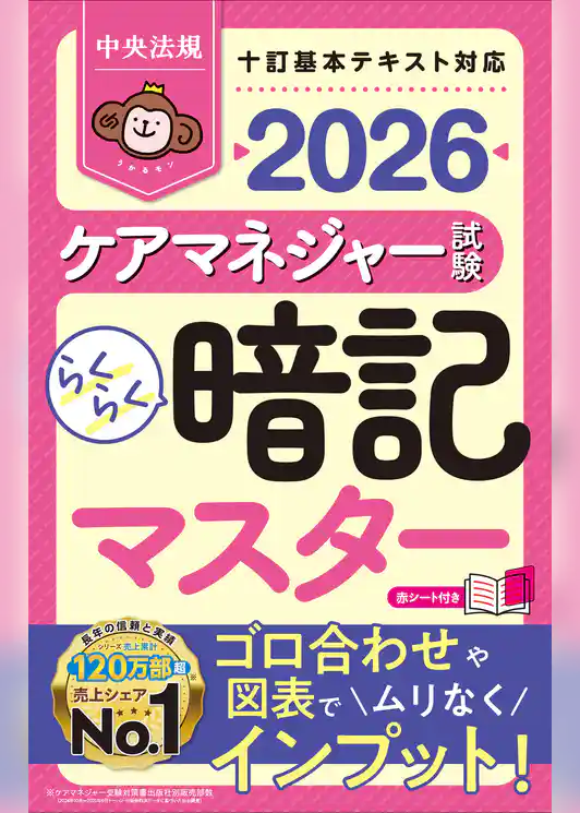 らくらく暗記マスター　ケアマネジャー試験２０２６