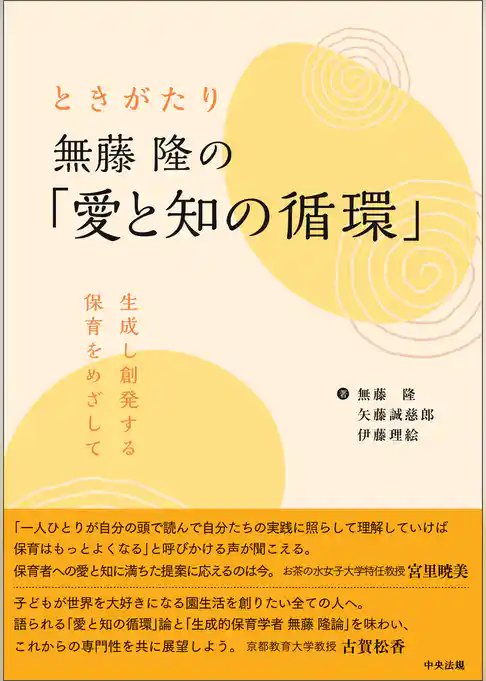 ときがたり　無藤隆の「愛と知の循環」　―生成し創発する保育をめざして