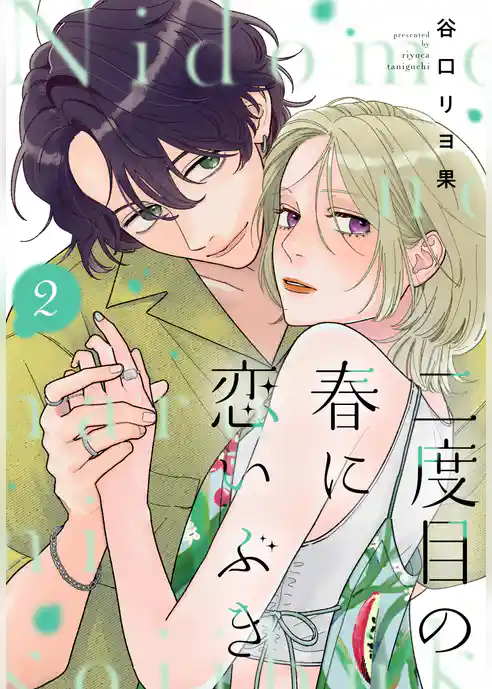 二度目の春に恋いぶき