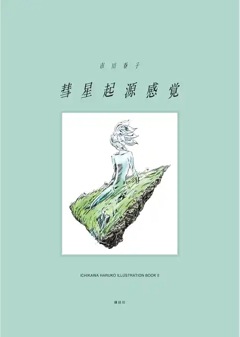 彗星起源感覚　市川春子イラストレーションブック２