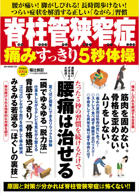 脊柱管狭窄症 痛みすっきり5秒体操