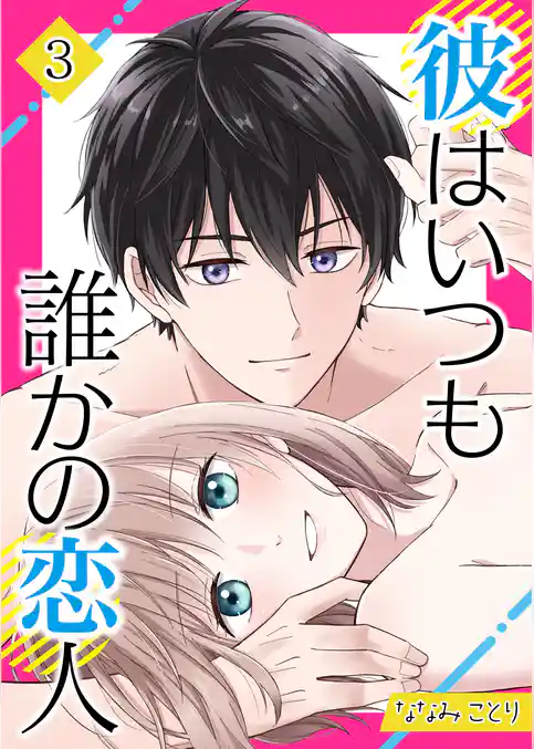 彼はいつも誰かの恋人