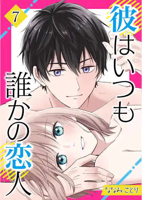 彼はいつも誰かの恋人