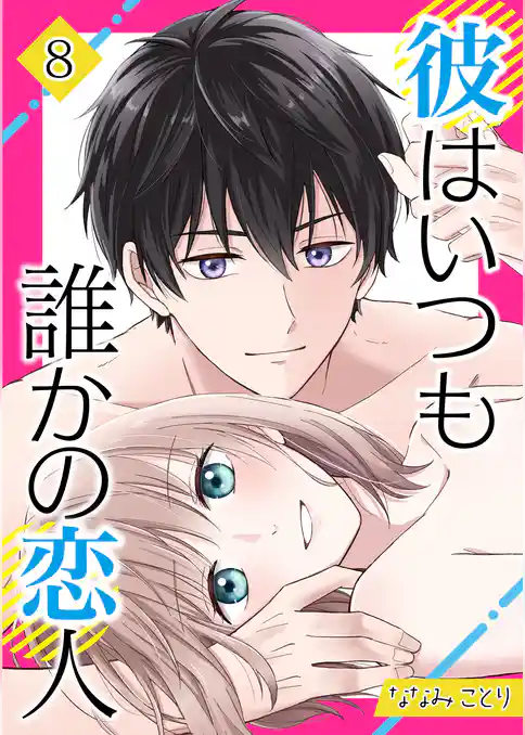 彼はいつも誰かの恋人