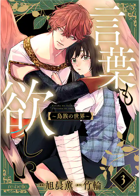 言葉も欲しい～鳥族の世界～