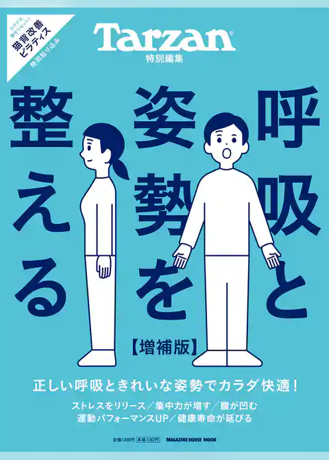 Tarzan特別編集 呼吸と姿勢を整える 増補版