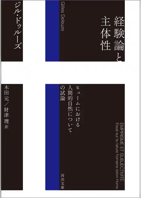 経験論と主体性　ヒュームにおける人間的自然についての試論