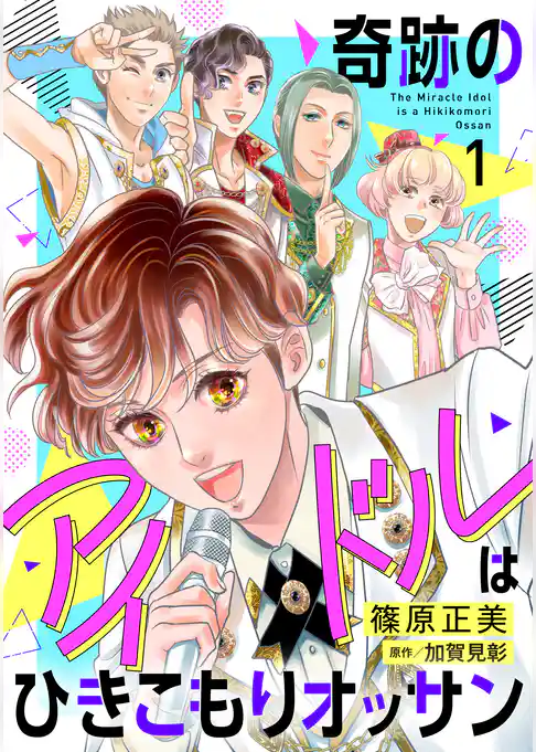 奇跡のアイドルはひきこもりオッサン【電子単行本】