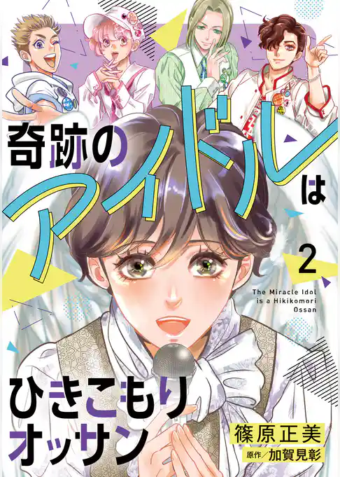 奇跡のアイドルはひきこもりオッサン【電子単行本】