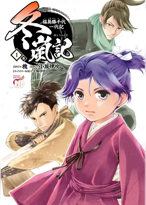 【期間限定　試し読み増量版】冬嵐記　福島勝千代一代記