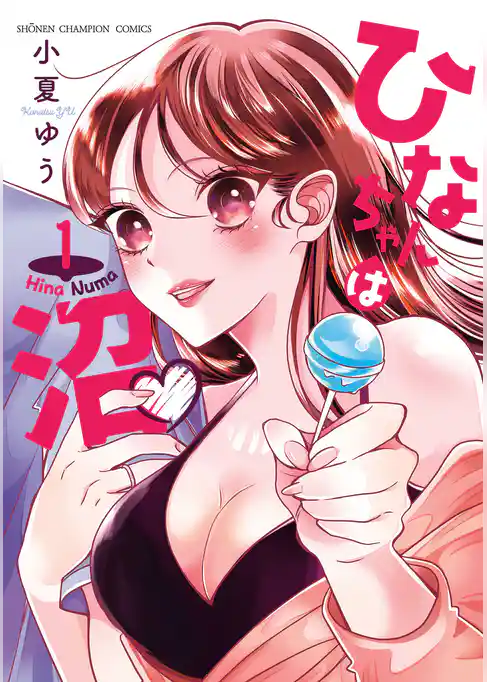 【期間限定　試し読み増量版】ひなちゃんは沼