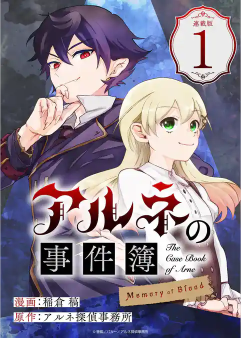 アルネの事件簿 Memory of Blood 連載版