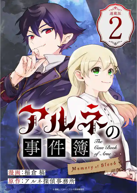 アルネの事件簿 Memory of Blood 連載版