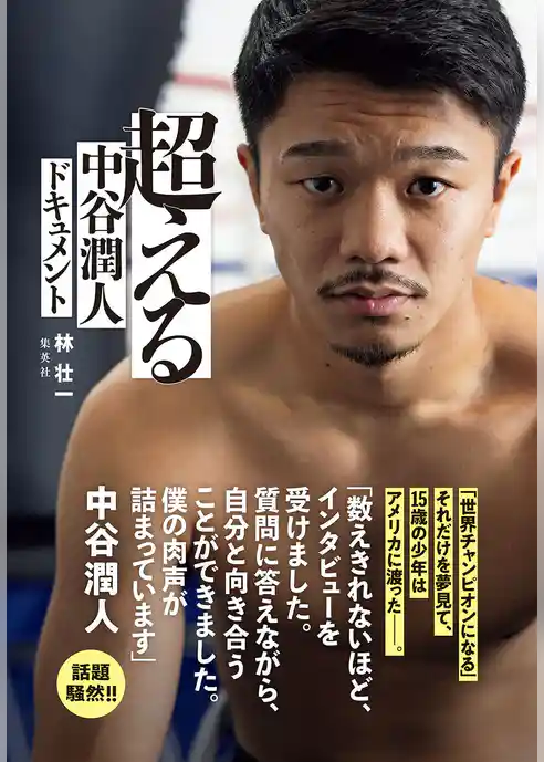 超える 中谷潤人ドキュメント