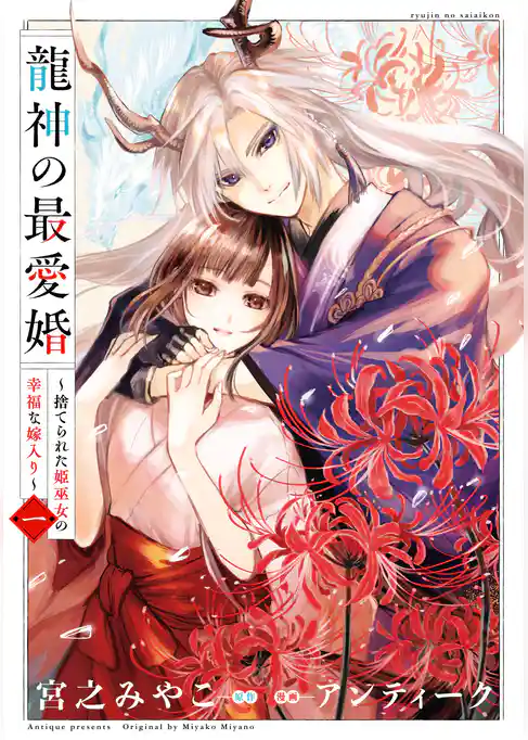 【期間限定　試し読み増量版】龍神の最愛婚 ～捨てられた姫巫女の幸福な嫁入り～【コミックス版】