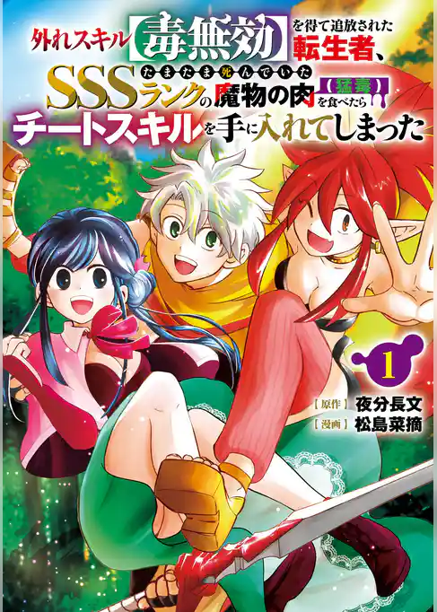 外れスキル【毒無効】を得て追放された転生者、たまたま死んでいたSSSランクの魔物の肉（猛毒）を食べたらチートスキルを手に入れてしまった【試し読み増量版】
