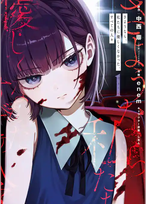 さようなら、私たちに優しくなかった、すべての人々【試し読み増量版】