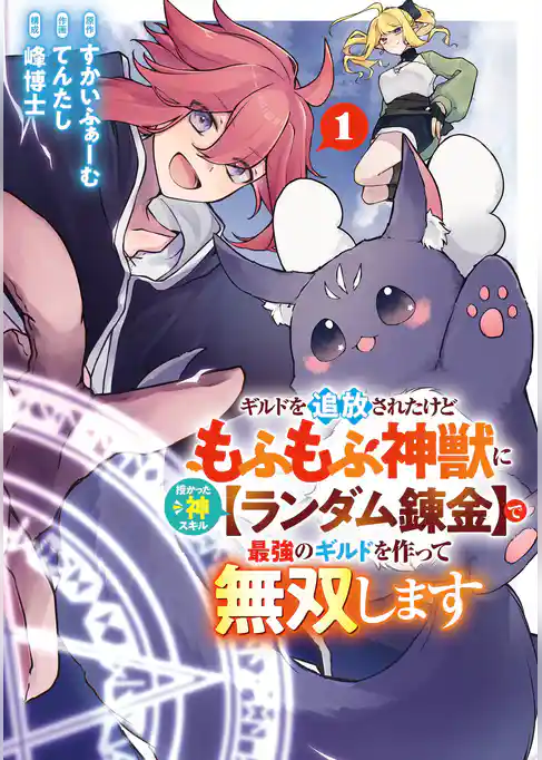 ギルドを追放されたけどもふもふ神獣に授かった神スキル【ランダム錬金】で最強のギルドを作って無双します【試し読み増量版】