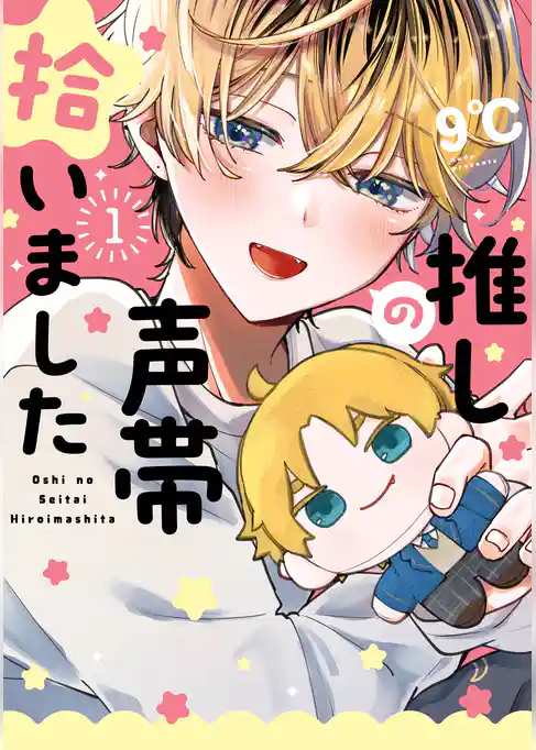 推しの声帯拾いました【試し読み増量版】