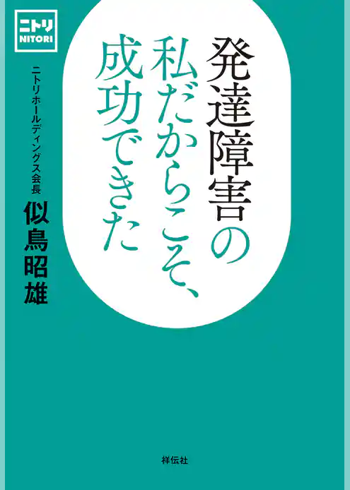 発達障害の私だからこそ、成功できた