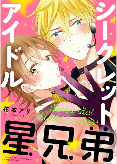 【期間限定　試し読み増量版】シークレットアイドル星兄弟
