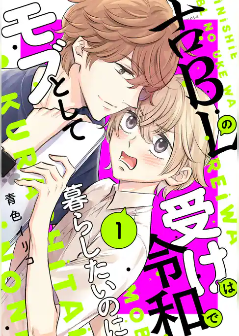 【期間限定　試し読み増量版】古ＢＬの受けは令和でモブとして暮らしたいのに