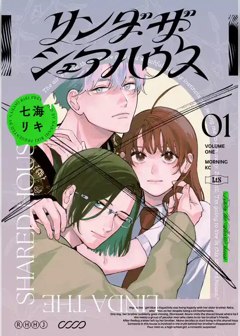 【期間限定　試し読み増量版】リンダ・ザ・シェアハウス