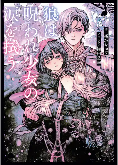 狼は呪われ少女の涙を拭う