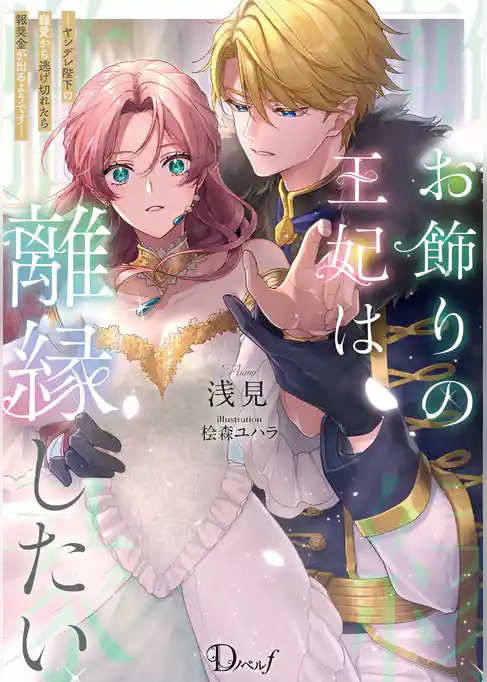 お飾りの王妃は離縁したい ―ヤンデレ陛下の寵愛から逃げ切れたら報奨金が出るようです―