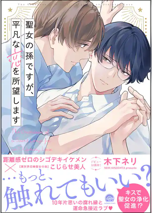 聖女の孫ですが、平凡な恋を所望します