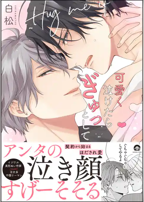 可愛く泣けたらぎゅっとして