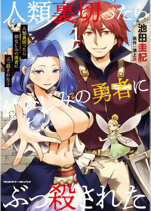 【期間限定　試し読み増量版】人類裏切ったら幼なじみの勇者にぶっ殺された
