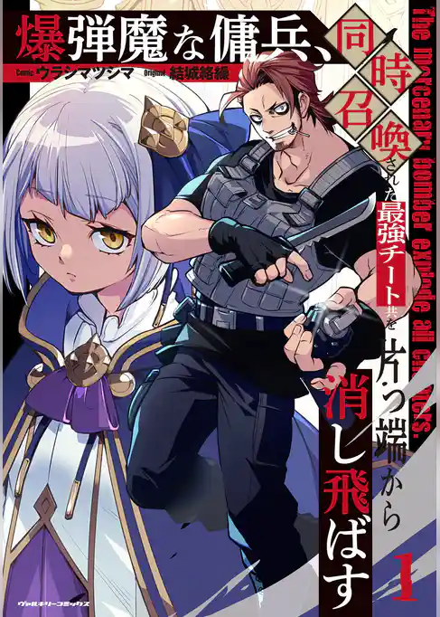 【期間限定　試し読み増量版】爆弾魔な傭兵、同時召喚された最強チート共を片っ端から消し飛ばす