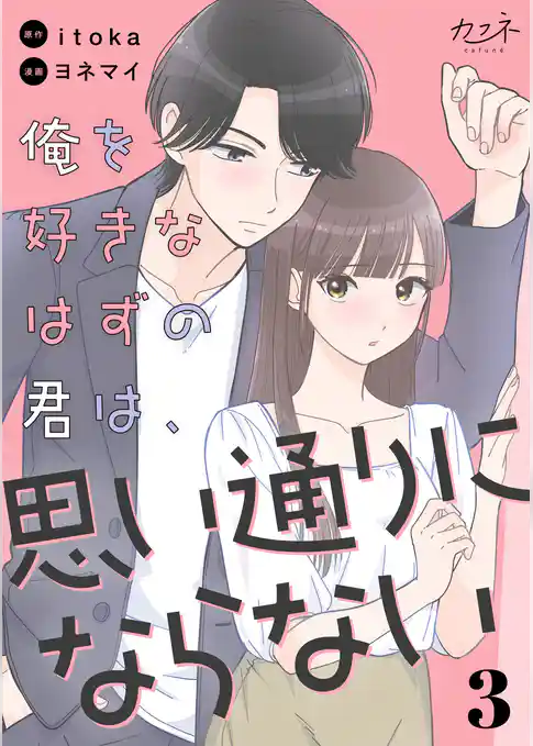 俺を好きなはずの君は、思い通りにならない