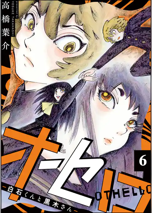 オセロ ―白石くんと黒木さん―(分冊版)