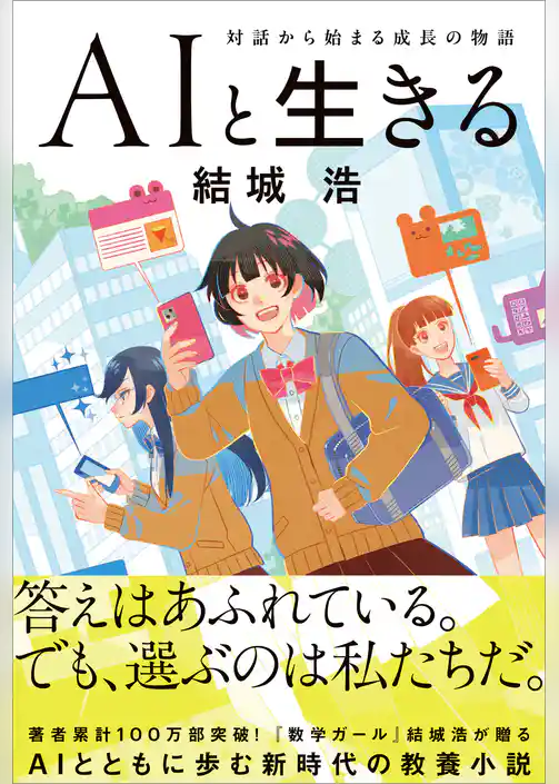 AIと生きる　対話から始まる成長の物語