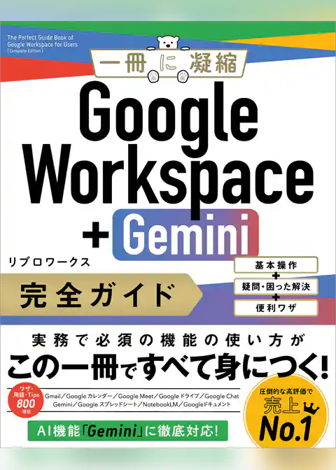 Google Workspace＋Gemini 完全ガイド　基本操作＋疑問・困った解決＋便利ワザ
