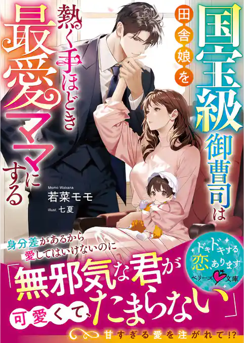 国宝級御曹司は田舎娘を熱く手ほどき最愛ママにする【SS付き】