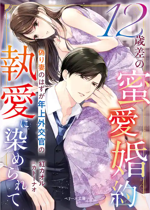 12歳差の蜜愛婚約～偽り妻のはずが年上外交官の執愛に染められて～【SS付き】