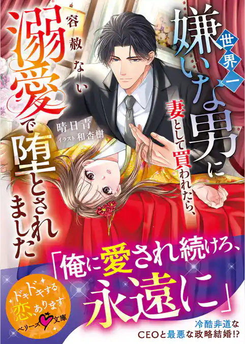 世界一嫌いな男に妻として買われたら、容赦ない溺愛で堕とされました【SS付き】