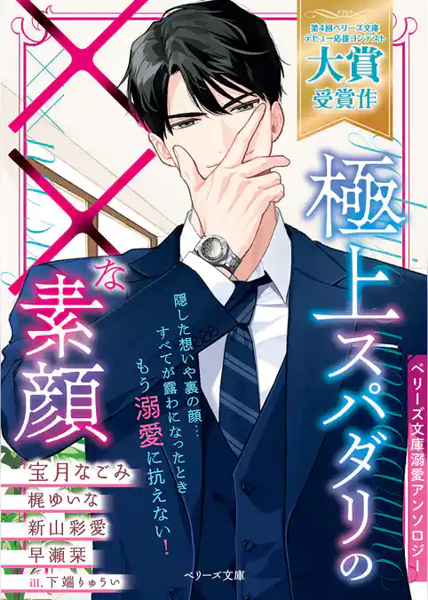 極上スパダリの××な素顔【ベリーズ文庫溺愛アンソロジー】【電子限定SS付き】