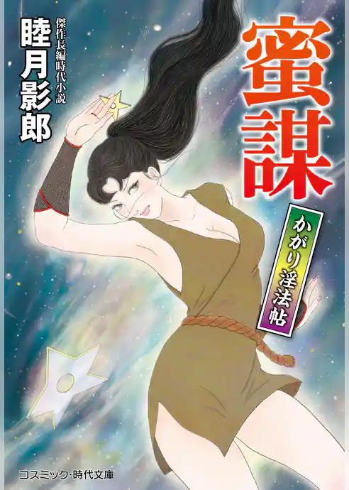 かがり淫法帖