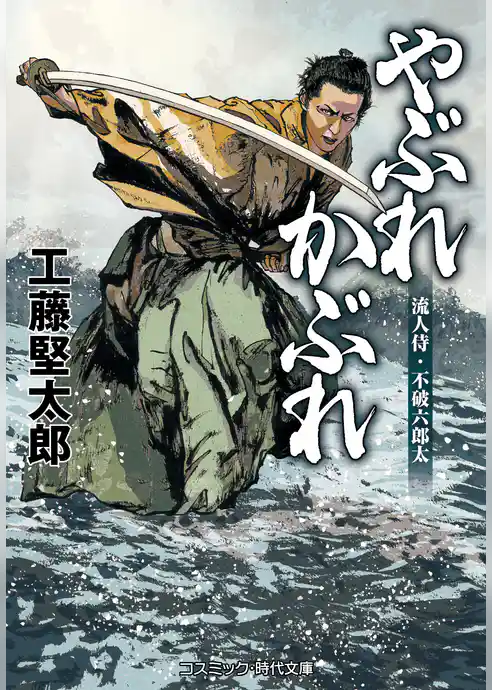 流人侍・不破六郎太